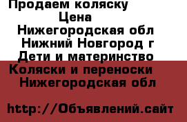 Продаем коляску Happy Baby › Цена ­ 7 500 - Нижегородская обл., Нижний Новгород г. Дети и материнство » Коляски и переноски   . Нижегородская обл.